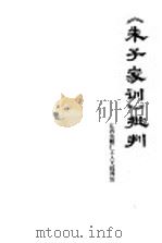 《朱子家训》批判 1975 PDF电子版封面 3110·42 江西造船厂工人大批判组批注