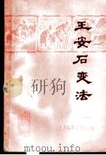 王安石变法   1975  PDF电子版封面  3110·56  抚州地区革委会政治部、江西师范学院中文系《王安石变法》编写组 