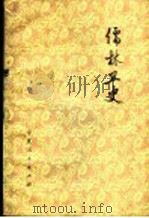儒林丑史 1974 PDF电子版封面 10157·78 卢师兵等著