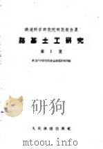路基土工研究   1959  PDF电子版封面  15043·1108  铁道科学研究院铁道建筑研究所编 