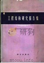 工程结构研究报告集   1963  PDF电子版封面  15031·119  中国科学院土木建筑研究所编 