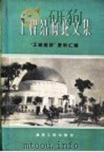 工程结构论文集 “工程建设”资料汇编 1960 PDF电子版封面 15040·1620 “工程建设”编辑部编