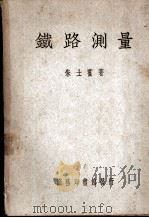 铁路测量   1950  PDF电子版封面    朱士宾撰 