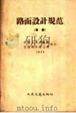 路面设计规范 草案 1958 PDF电子版封面 150441301 交通部公路总局制订