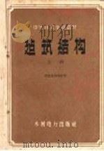 中等技术学校教材  建筑结构  上   1959  PDF电子版封面  15143·1421  南京水利学校著 