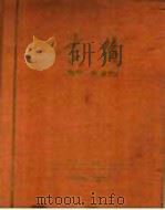 吉林 庆祝中华人民共和国成立十周年 1949-1959 1959 PDF电子版封面