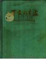 可爱的青海 1958 PDF电子版封面 M8097·6