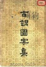 古锦图案集 1955 PDF电子版封面 王端编