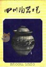 四川陶器工艺 1958 PDF电子版封面 8118·156 沈福文编