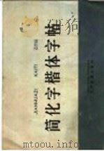 简化字楷体字帖（1965 PDF版）
