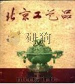 北京工艺品 1958 PDF电子版封面 北京市工艺美术研究所编