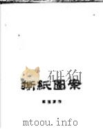 撕纸图案 1959 PDF电子版封面 T8111·276 梁宝罗作