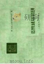 105型柴油机易损零件图册   1960  PDF电子版封面  15119·1419  第一机械工业部内燃机研究所编 