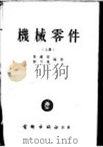 机械零件 上 1954 PDF电子版封面 张锡圣,郭可谦编译