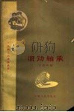 滚动轴承 1960 PDF电子版封面 T15102·75 丁爵曾编