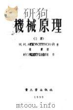 机械原理 上 1953 PDF电子版封面 и.и.АртоБолЕвский著;徐灏译