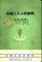 机械工人小经验辑 车、铣、刨、磨 1958 PDF电子版封面 15033·1385 机械工业出版社编