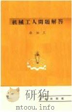 机械工人问题解答  冷加工   1958  PDF电子版封面  T15033·1235  机械工业出版社编 