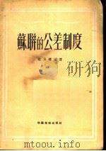 苏联的公差制度   1951  PDF电子版封面    赵为铎编译 