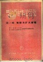 节约原材料的经验  第1辑  堆焊与扩大修理   1959  PDF电子版封面  15033·1903  第一机械工业部，第一机械工会全国委员会材料节约展览会编 