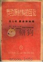 节约原材料的经验  第5辑  废余料利用   1959  PDF电子版封面  15033·1870  第一机械工业部，第一机械工会全国委员会材料节约展览会编 