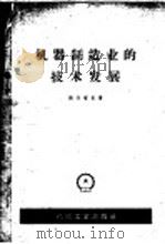 机器制造业的技术发展（1959 PDF版）