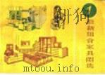 最新组合家具图选  1   1987  PDF电子版封面  753450094X  陈维信编绘 