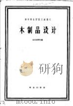 高等林业院校交流讲义 木制品设计 1961 PDF电子版封面 K15144·316 东北林学院编