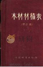 木材材积表（1954 PDF版）