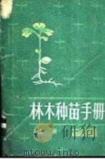 林木种苗手册 上 1985 PDF电子版封面 16046·1149 孙时轩等编著