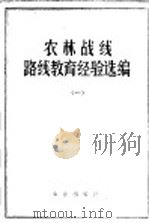 农林战线路线教育经验选编 1 1973 PDF电子版封面 3144·31 钟佐文著