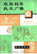 农业科学技术广播  第9册   1980  PDF电子版封面  16144·2183  中央人民广播电台农村部编 