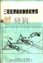 三用筑埂机的制造和使用 1973 PDF电子版封面 15088·71 徐光第著