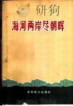 海河两岸尽朝晖 1973 PDF电子版封面 15143·3079 水利电力部政治部宣传处编