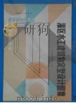 灌区水工建筑物定型设计图集 1993 PDF电子版封面 7120018264 安徽省水利厅编