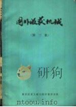 国外收获机械  第3集   1979  PDF电子版封面  15176·452  中国科学技术情报研究所重庆分所编辑 