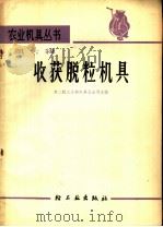 收获脱粒机具 1967 PDF电子版封面 15042·1291 第二轻工业部农具五金局主编