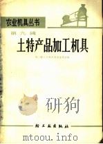 土特产品加工机具 1967 PDF电子版封面 15042·1294 第二轻工业部农具五金局主编