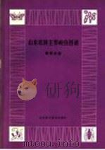 山东农林主要病虫图谱 葡萄分册 1979 PDF电子版封面 16195·15 《山东农林主要病虫图谱》编绘组编
