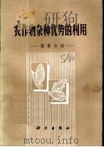 农作物杂种优势的利用:简要介绍 1971 PDF电子版封面 13031·27 《农作物杂种优势的利用》编写组编