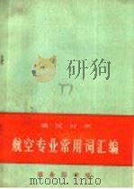 航空专业常用词汇编 俄汉对照 1965 PDF电子版封面 9017·584 崔毓珣,王槐曼,刘俊卿等编