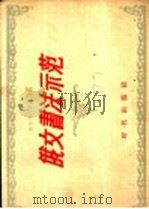 俄文书法示范 1956 PDF电子版封面 9013·103 章光华,韦威华编