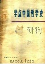 学点中国哲学史   1974  PDF电子版封面  3102·427  广东省工交干部学校资料室编 
