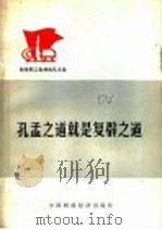 孔孟之道就是复辟之道 1974 PDF电子版封面 3166·002 中国财政经济出版社编辑