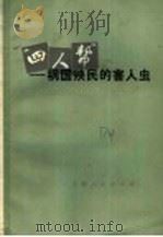 “四人帮”祸国殃民的害人虫 1976 PDF电子版封面 3171·347 上海人民出版社编
