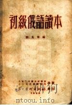 初级俄语读本 第9版 1952 PDF电子版封面 刘光杰编