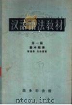 汉语语法教材 第1辑 基本规律 1957 PDF电子版封面 9017·9 黎锦熙,刘世儒著