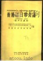 普通话日常会话 留声片课本 1958 PDF电子版封面 9060·115 中国文字改革委员会普通话推广处,普通话语音研究班编