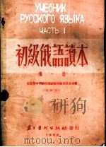 初级俄语读本 第1册 改订本 第二十七版 1952 PDF电子版封面 北京市中等学校俄语教材编选委员会编