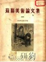 苏联美术论文集 第2版 1955 PDF电子版封面 季米特里叶瓦等著;秦顺新等译